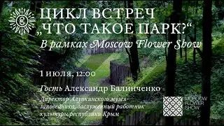 Цикл встреч "Что такое парк?" Александр Балинченко