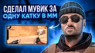 СДЕЛАЛИ МУВИК ЗА ОДНУ КАТКУ В ММ | STANDOFF 2