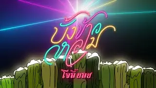 บั้งข้าวหลาม - Joeyboy x เพชร สหรัตน์ x จรเข้น้อย x ซิน [Official Lyric Video]