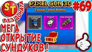 #69 ПГ БЕЗ ДОНАТА! АДСКИЙ НУБ и МЕГА ОТКРЫТИЕ СУНДУКОВ, Pixel Gun 3D