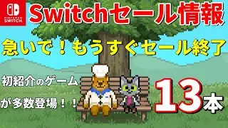 【Switchセール情報！】7月下旬のSwitchセール終了迫る！初紹介ゲーム多数登場！涼しい部屋で楽しむ夏のゲーム特集