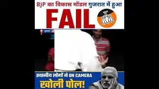 BJP model in Gujrat failed #aap #arvindkejriwal #gujarat #kejriwal #viral #viralvideo #election