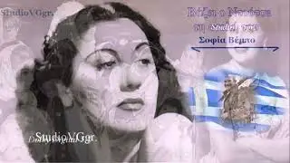 Σοφία Βέμπο φωνή αντίστασης.StudioVGgr.