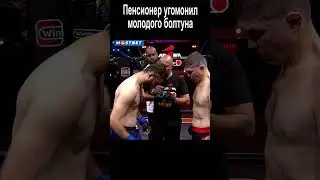 ДЕРЗКИЙ БОЕЦ ПОП ММА ПРОИГРАЛ 46 ЛЕТНИМУ СТАРИКУ