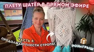 ПЛЕТУ ШАТЁР В ПРЯМОМ ЭФИРЕ 🔴 ЧАСТЬ 4: Техника параллельного плетения строп! (🎁Розыгрыш)