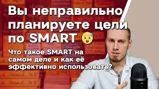 Вы неправильно использовали SMART 📍 Постановка цели соответствующей критериям по СМАРТ. Методика!