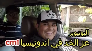 تغطيه عن رحله قروب #عز_الخد الى اندونيسيا