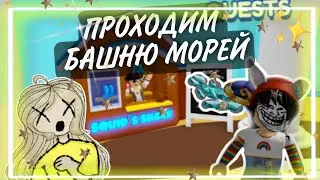 ИГРАЮ В БАШНЮ МОРЕЙ С Katya Play ПО ГЛ!Roblox башня морей