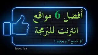 BEST 6 WEBSITES FOR SW DEVELOPERS | افضل 6 مواقع انترنت للبرمجة