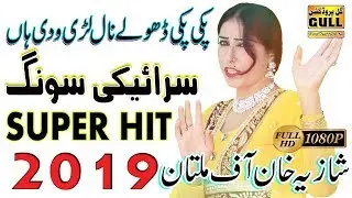 We Main Pki Pki Dholy Nal - shahzia Khan Multani - New Saraiki song 2019 Gull Production Pk