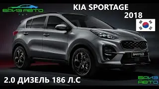 KIA SPORTAGE 2018 2.0 186ЛС ДИЗЕЛЬ  РОБОТ 8 СТУПЕНЕЙ БРИЗАВТО