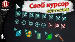 Свой курсор SOFTWARE с анимацией (UE4, UE5)