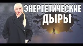 Энергетические дыры