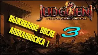 Judgment #3. Вылазка за снарягой!