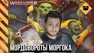 📦Мордовороты Моргока | Распаковка и обзор банды (Warhammer Underworlds: Beastgrave)