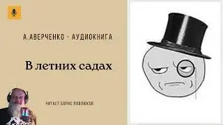 Аркадий Аверченко "В летних садах"