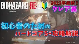 【バイオ RE2】クレア裏 ハードコアS＋攻略解説【初心者向け】