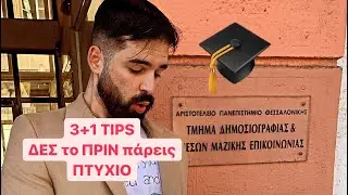 ΠΡΙΝ παρεις ΠΤΥΧΙΟ, ΔΕΣ ΤΟ: