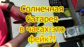 Солнечная батарея в часах обман или нет ?!