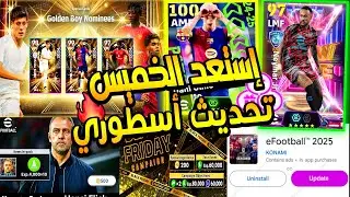 مستحييل بكج عقود ترشيح القادم | أحدات الخميس بيس 11/07 | موعد تحديث إيفوتبول 4.2 | efootball 2026