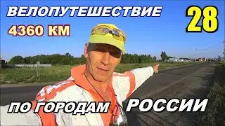 28 Велопутешествие по России (Путешествие счастливого человека) Не туристы.