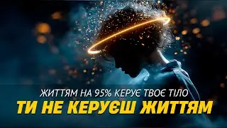 Ти не керуєш своїм життям. Це робить твоє тіло