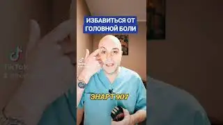 БЫСТРОЕ ИЗБАВЛЕНИЕ ОТ ГОЛОВНОЙ БОЛИ ЭНАРТ 907