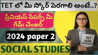 tet social previous year question paper