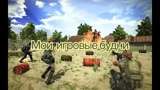 Мои игровые будни
