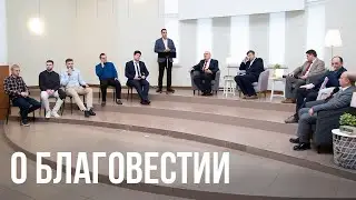 О благовестии | Дискуссия