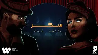 عبدالعزيز لويس و اصيل هميم - سكر (حصرياً من ألبوم سكر) | 2023