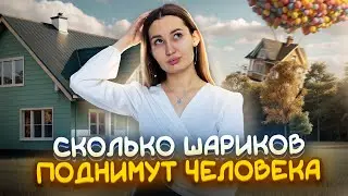 Сколько шаров нужно, чтобы поднять человека?