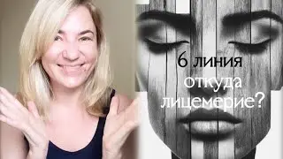 Лицемерие 6 линии
