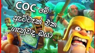 COC/ Cash of Clan  මෙහෙම ඇටෑක් එක ඔයත් ගැහුවද