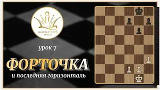 Шахматы. Урок 7. Последняя горизонталь и Форточка.