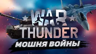 WAR THUNDER Г#ВНО В 2021? | [ОБЗОР]