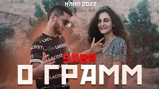 КЛИП! 0 ГРАММ - САБР (2022) 0 GRAMM - SABR