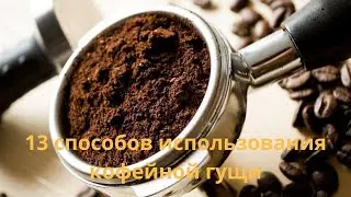 Теперь ты никогда не будешь выкидывать кофейную гущу!