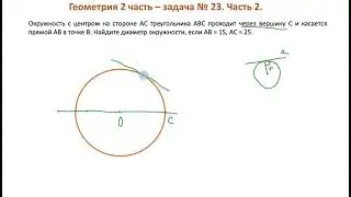 № 23 ОГЭ - окружности. Часть 2! Задача, где половина успеха - это правильно нарисованный чертеж.