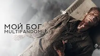 multifandom | мой бог