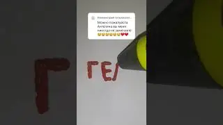 Нарисовал имя ГЕЛЯ, пиши что мне нарисовать еще) #3d #art