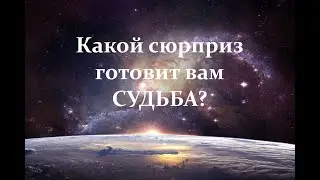 Какой сюрприз готовит вам Судьба в ближайшем будущем? Таро гадание онлайн.