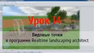 Урок 14  — видовые точки в программе Realtime Landscaping Architect