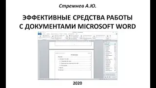 Эффективные средства работы с документами (MS Word)