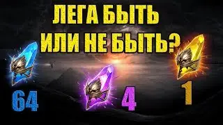 Raid Shadow Legends   Призыв ЛЕГА БЫТЬ ИЛИ НЕ БЫТЬ