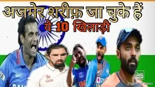This 10  cricket players going to Ajmer Sharif for wishes