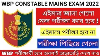 WBP Constable মেন্স পরীক্ষার তারিখ জানা গেলো | WBP Constable Main Exam Date 2022
