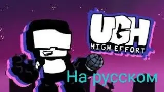 Friday Night Funkin - UGH ТЬФУ на русском