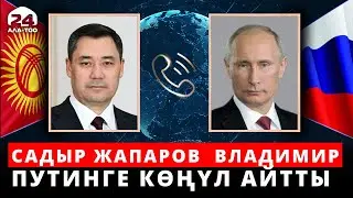 Садыр Жапаров Россиянын президенти Владимир Путинге көңүл айтты