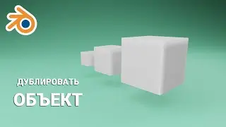 дублирование объектов 